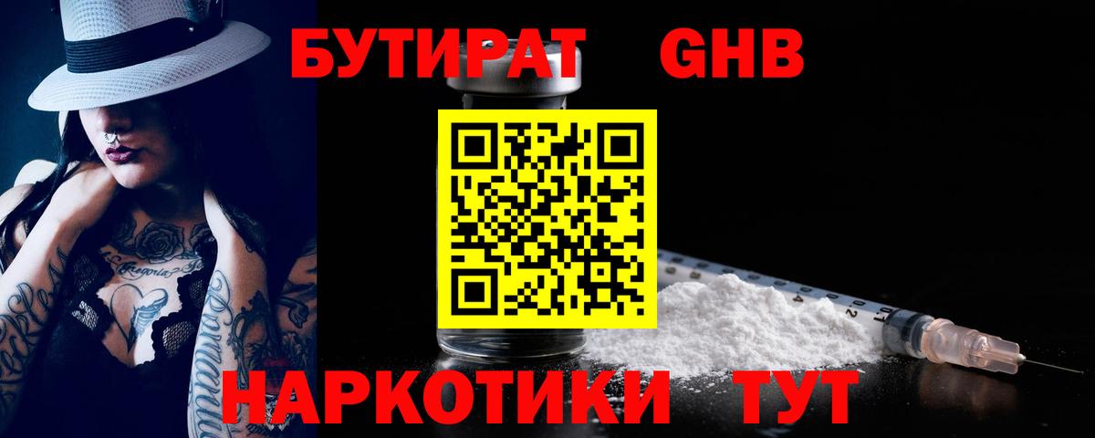 БУТИРАТ оксибутират Балтийск