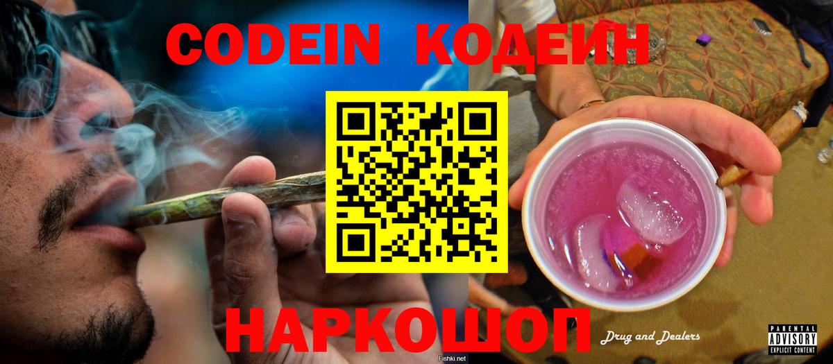 Codein напиток Lean (лин)  Кодеиновый сироп Lean Purple Drank  Балтийск  Вход с VPN 